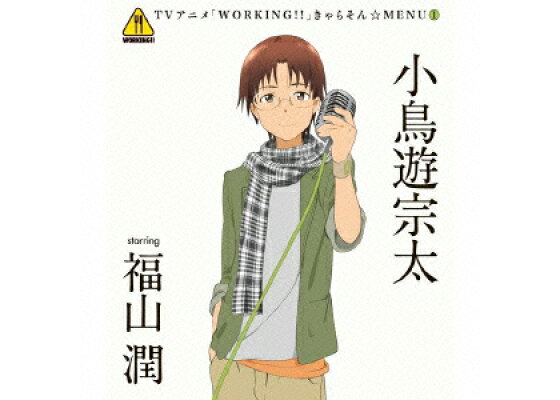 楽天ブックス Tvアニメ Working きゃらそん Menu1 小鳥遊宗太 Starring 福山潤 小鳥遊宗太 Starring 福山潤 Cd 楽天ブックス Tvアニメ Working きゃらそん Menu1 小鳥遊宗太 Starring 福山潤 小鳥遊宗太 Starring 福山潤 Cd